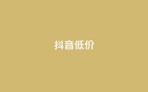 抖音低价,微博24小时秒单业务网 - 卡盟平台自助下单低价 全网低价自助下单24小时下单 第1张 抖音低价,微博24小时秒单业务网 - 卡盟平台自助下单低价 全网低价自助下单24小时下单 第1张