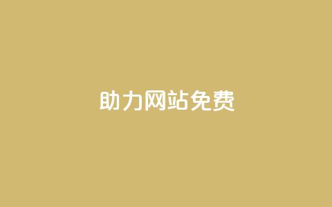 pdd助力网站免费,qq赞自助下单平台 - 网红商城快手业务下载 QQ红钻卡盟 第1张 pdd助力网站免费,qq赞自助下单平台 - 网红商城快手业务下载 QQ红钻卡盟 第1张