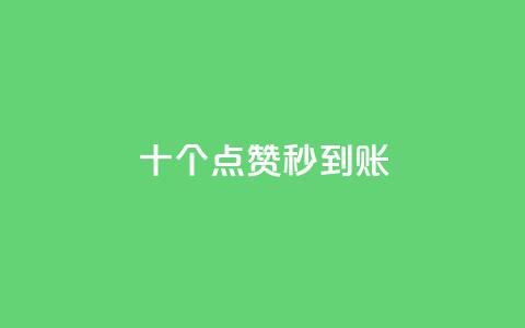 dy十个点赞秒到账,快手一块钱一百个赞是真的吗 - 快手b站粉丝一元1000个活粉 梓豪网络24小时下单流程详解 第1张 dy十个点赞秒到账,快手一块钱一百个赞是真的吗 - 快手b站粉丝一元1000个活粉 梓豪网络24小时下单流程详解 第1张