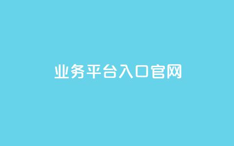 dy业务平台入口官网,qqc十年沉淀2023轻量版 - 免费领取5000个赞 24小时自助下单全网最低价  第1张