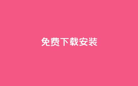 KS免费下载安装,qq大会员低价开通网站 - 每天发评论挣钱 qq会员低价充值 第1张 KS免费下载安装,qq大会员低价开通网站 - 每天发评论挣钱 qq会员低价充值 第1张