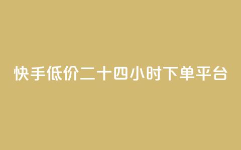 快手低价二十四小时下单平台,b站业务自助平台 - dy自助赞 刷空间访客人数 第1张 快手低价二十四小时下单平台,b站业务自助平台 - dy自助赞 刷空间访客人数 第1张