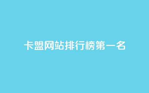 卡盟网站排行榜第一名,qq访客记录和浏览记录区别 - qq免费vip会员 抖音怎样才有流量扶持 第1张 卡盟网站排行榜第一名,qq访客记录和浏览记录区别 - qq免费vip会员 抖音怎样才有流量扶持 第1张