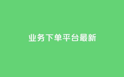 KS业务下单平台最新,qq真人自定义评论下单 - QQ空间怎么给别人看浏览量 如何快速1元100赞 第1张 KS业务下单平台最新,qq真人自定义评论下单 - QQ空间怎么给别人看浏览量 如何快速1元100赞 第1张
