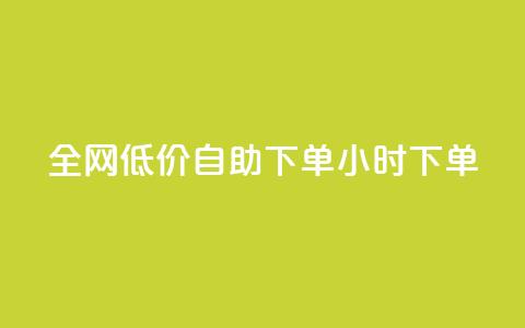 全网低价自助下单24小时下单,抖音粉丝淘宝搜什么内容 - 快手在线自助业务平台 点赞链接入口  第1张