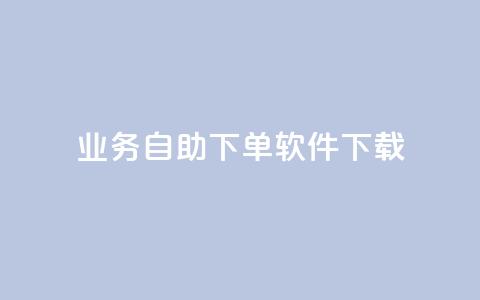dy业务自助下单软件下载,黑科技自动引流 - ks便宜24小时业务 云小店24小时自助下单 第1张 dy业务自助下单软件下载,黑科技自动引流 - ks便宜24小时业务 云小店24小时自助下单 第1张