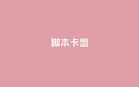 pubg脚本卡盟 - Pubg脚本卡盟分享:最新的游戏辅助工具解析~ 第1张 pubg脚本卡盟 - Pubg脚本卡盟分享:最新的游戏辅助工具解析~ 第1张