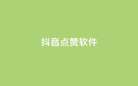 抖音点赞软件,抖音业务点赞免费下单24小时 - 快手热门涨粉APP Q钻低价购买平台 第1张 抖音点赞软件,抖音业务点赞免费下单24小时 - 快手热门涨粉APP Q钻低价购买平台 第1张