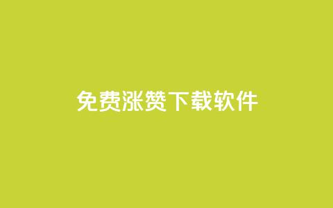 免费涨赞下载软件 - 免费提升点赞数的软件免费下载	。  第1张