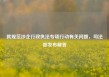 就规范涉企行政执法专项行动有关问题，司法部发布解答