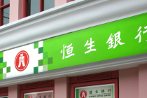 恒生银行回应裁员传闻：受影响的员工数目占银行核心业务员工总数约1%