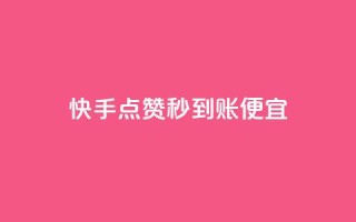 快手点赞秒到账便宜,QQ资料卡点赞链接 - 抖音快手低价业务网 - B站粉丝业务平台