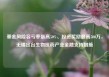 基金风险容亏率最高50%、投资奖励最高500万，无锡出台生物医药产业金融支持措施