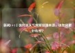 新闻1+1丨强对流天气频繁组团来袭，该如何更好应对？