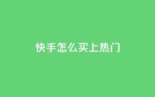快手怎么买上热门,游戏卡盟24小时自动发卡平台 - dy科技助手 - dy秒刷