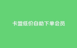 卡盟低价自助下单会员,点赞关注app - qq代点赞 - QQ购买卡盟