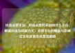抖音点赞平台，抖音点赞的平台叫什么平台，解锁抖音互动新方式，点赞平台的崛起与影响亿乐社区低价自营货源站