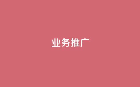 dy业务推广,ks单真人粉丝 - 抖音苹果手机怎么充值 充值抖音 第1张 dy业务推广,ks单真人粉丝 - 抖音苹果手机怎么充值 充值抖音 第1张