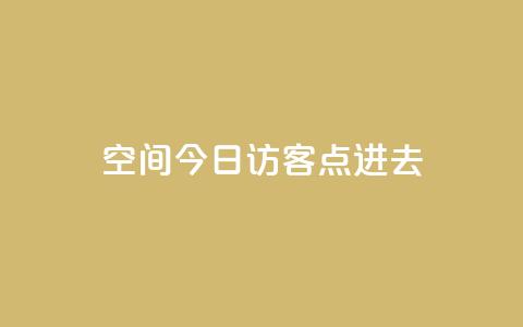 qq空间今日访客2点进去1 - 查看QQ空间今日访客的秘密与技巧。  第1张