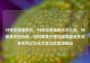 对接货源最低价，对接货源最低价怎么算，构建高效供应链，如何精准对接货源实现最低成本优势亿乐社区低价自营货源站