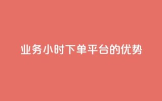 ks业务24小时下单平台的优势,q钻卡盟 - qq点赞 自动下单 24小时 - qq空间怎么开秒赞功能
