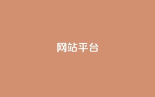 ks网站平台,平台卡盟 平台卡盟 - ks免费业务软件 - 快手一块钱一百个赞是真的吗