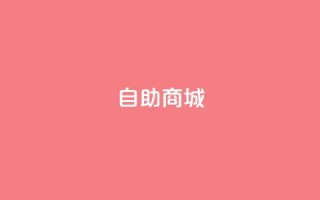 dy自助商城,亿卡盟网 - 抖音充值官方入口ios - qq超级会员低价购买平台
