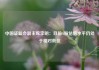 中国证监会副主席李明：目前A股估值水平仍处于相对低位