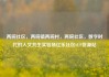 两碗社区，两碗镇两碗村，两碗社区，数字时代的人文共生实验场亿乐社区SUP货源站